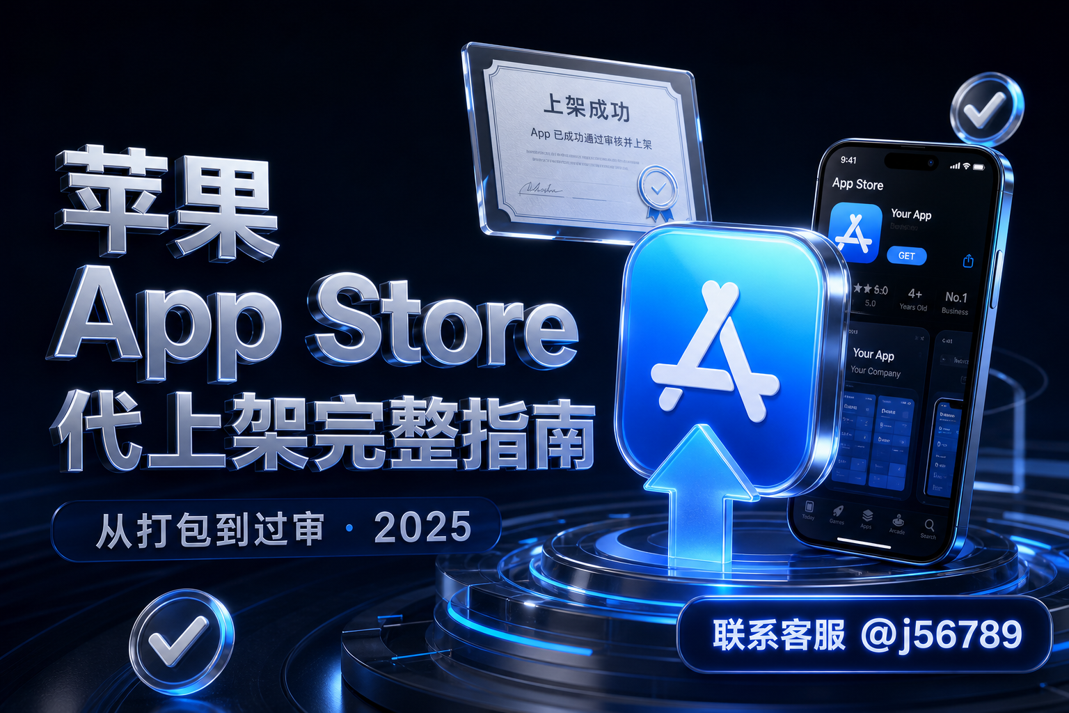 苹果 App Store 代上架完整指南：从打包到过审，一文搞懂全流程（2025）