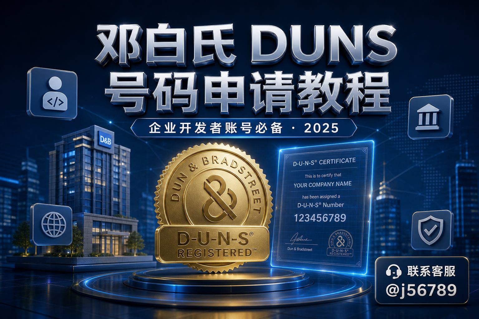 邓白氏 DUNS 号码申请教程：企业开发者账号与公司上架必备（2025）