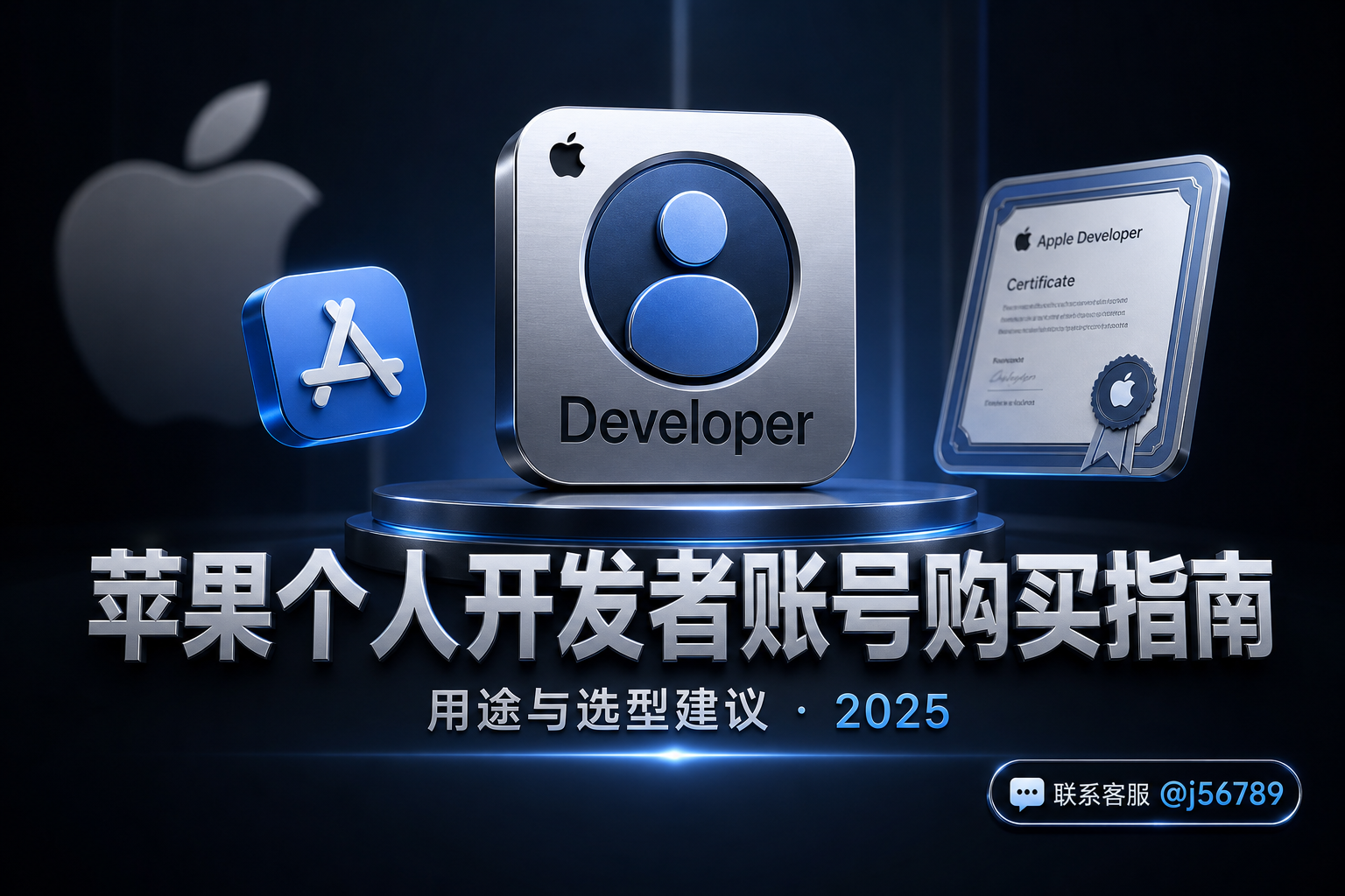 苹果个人开发者账号购买指南：用途与选型建议（2025）