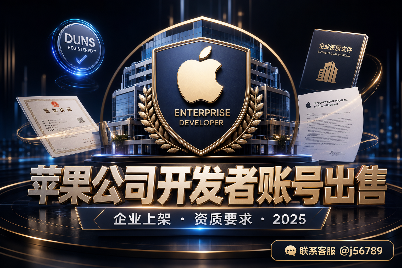 苹果公司开发者账号出售：企业上架、资质要求与购买须知（2025）