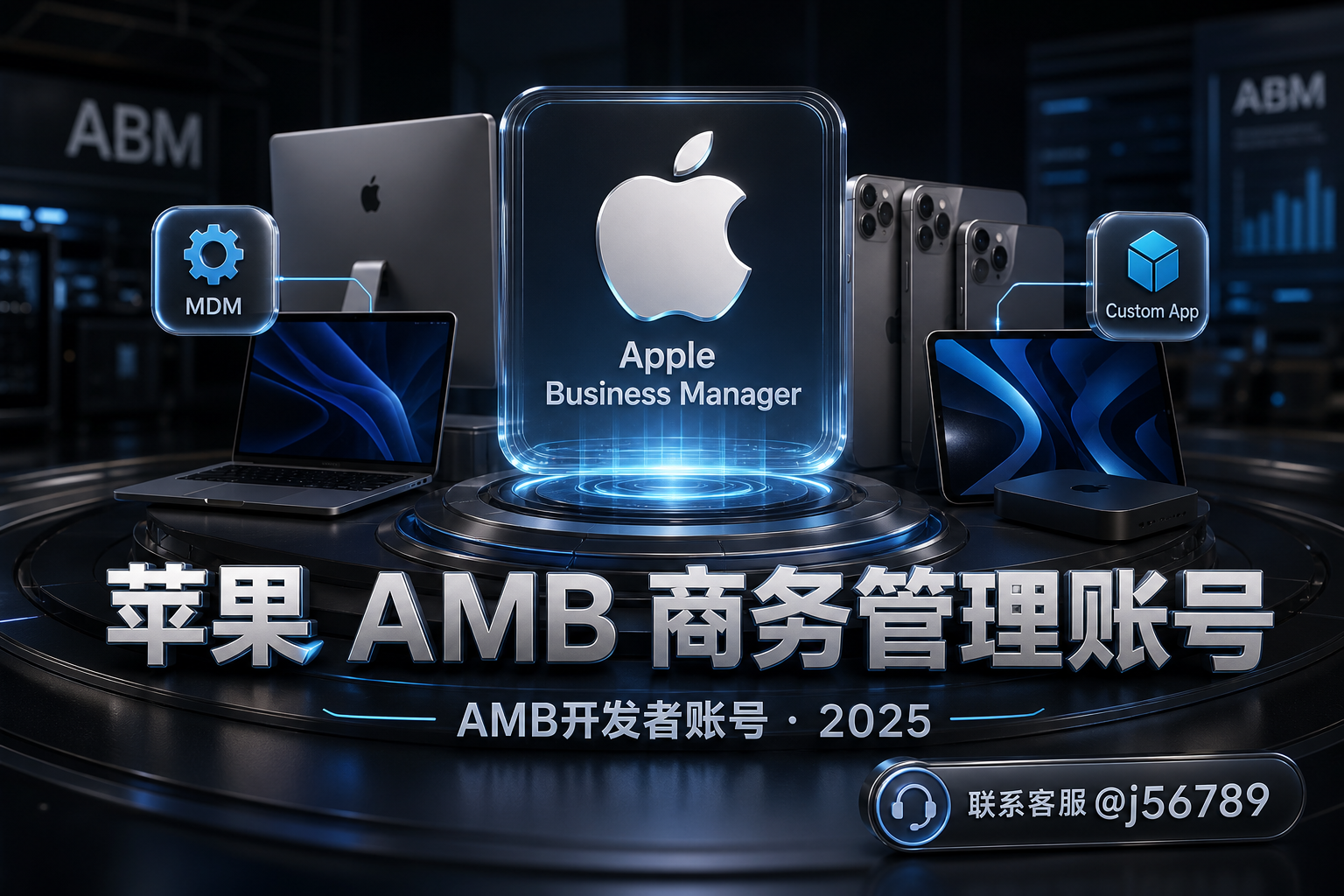 苹果 AMB 商务管理账号是什么？AMB 开发者账号购买与使用说明（2025）