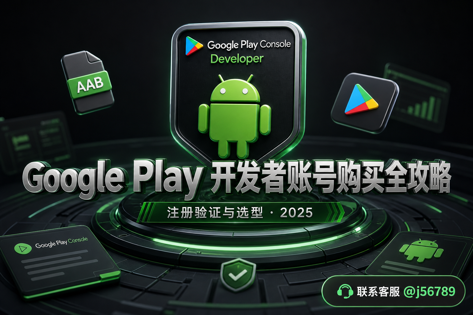 Google Play 开发者账号购买全攻略：注册、验证与成品号选型（2025）