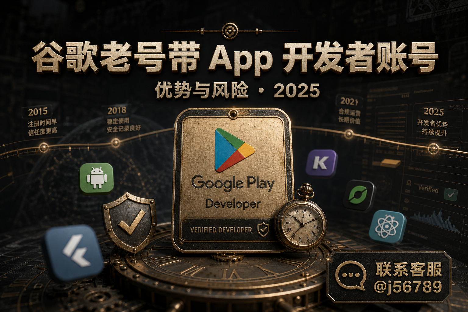 谷歌老号带 App 开发者账号：优势、风险与购买注意事项（2025）