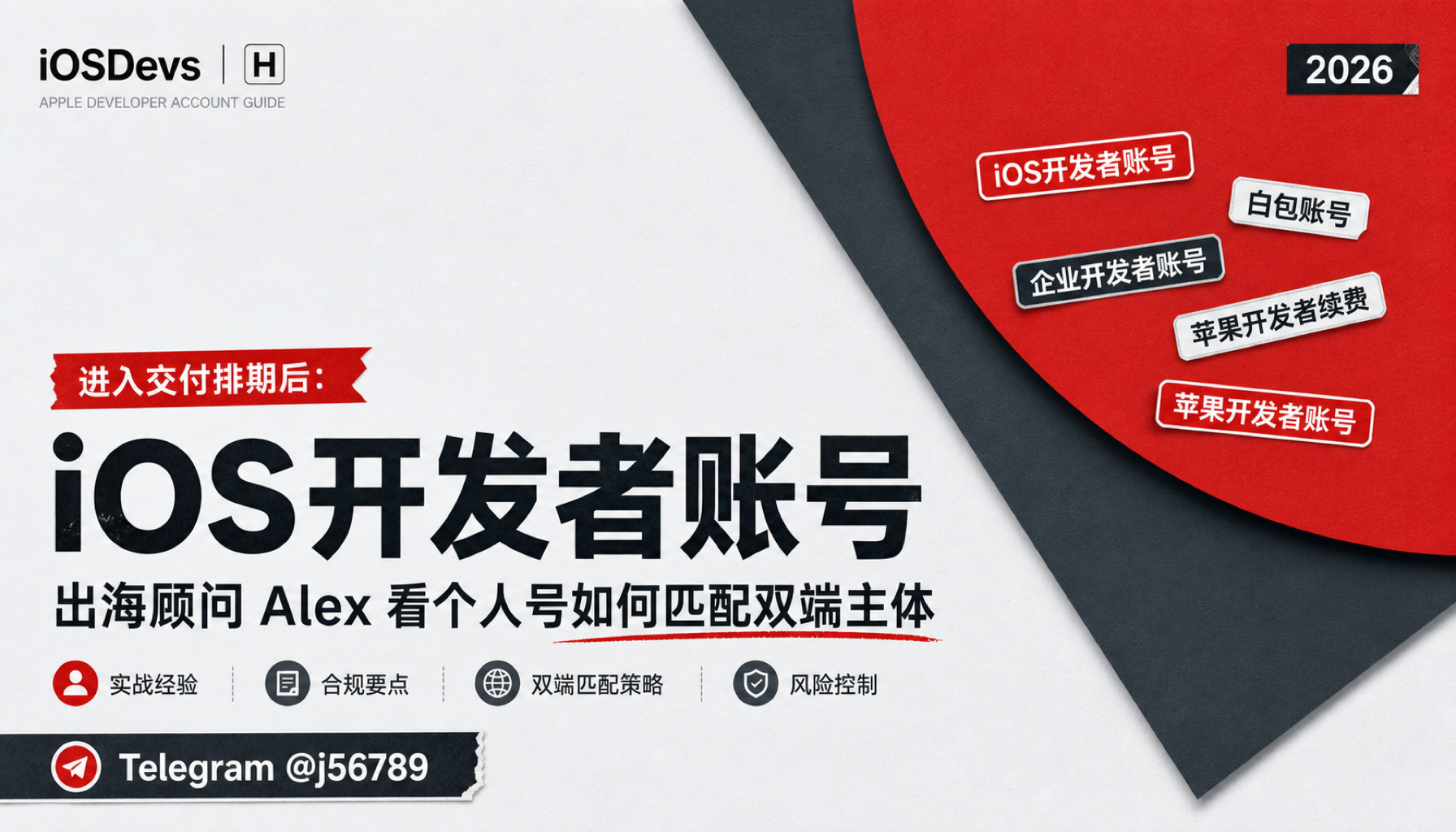 ios开发者账号出售进入交付排期后：出海顾问 Alex 看个人号如何匹配双端主体