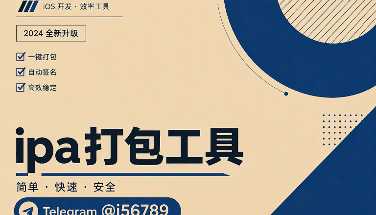 ipa打包工具放进出海主体链路里看：Alex谈隐私问卷、年龄分级与稳定上架的先后顺序