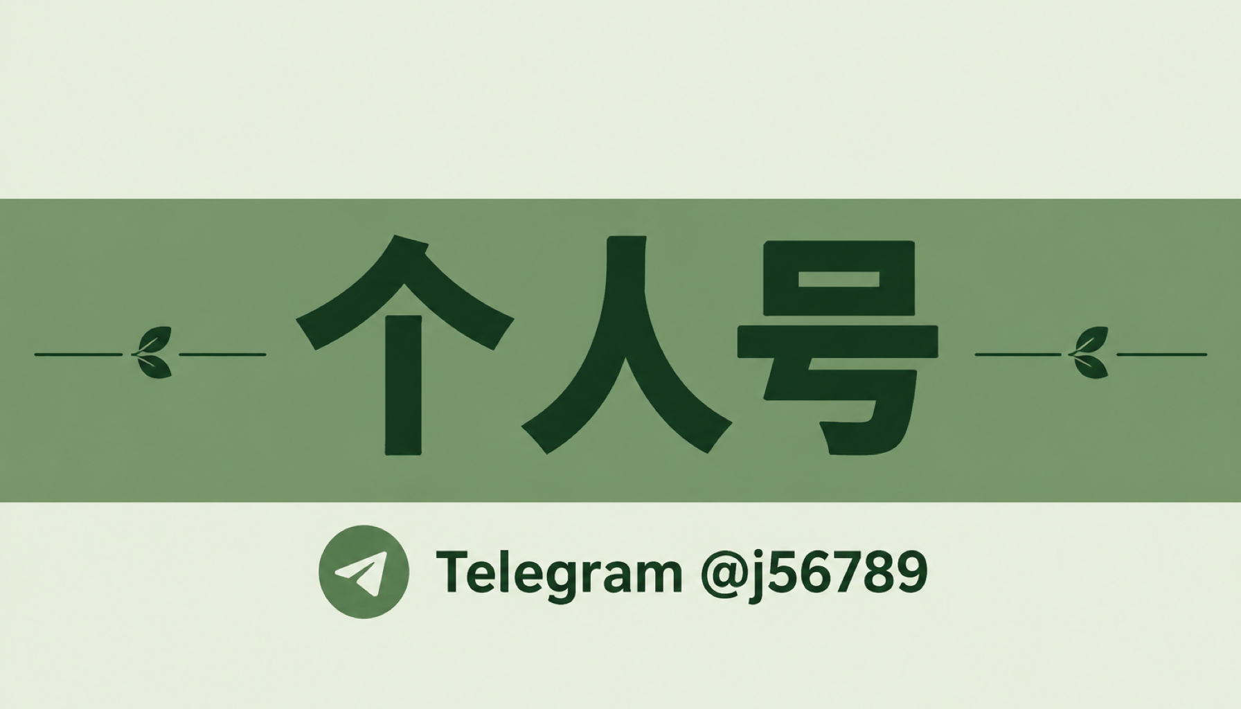 个人号 2