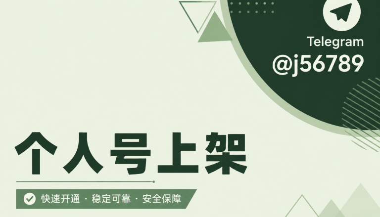 个人号上架放进全球主体匹配里看：Alex给出海团队拆一条稳定上架路径