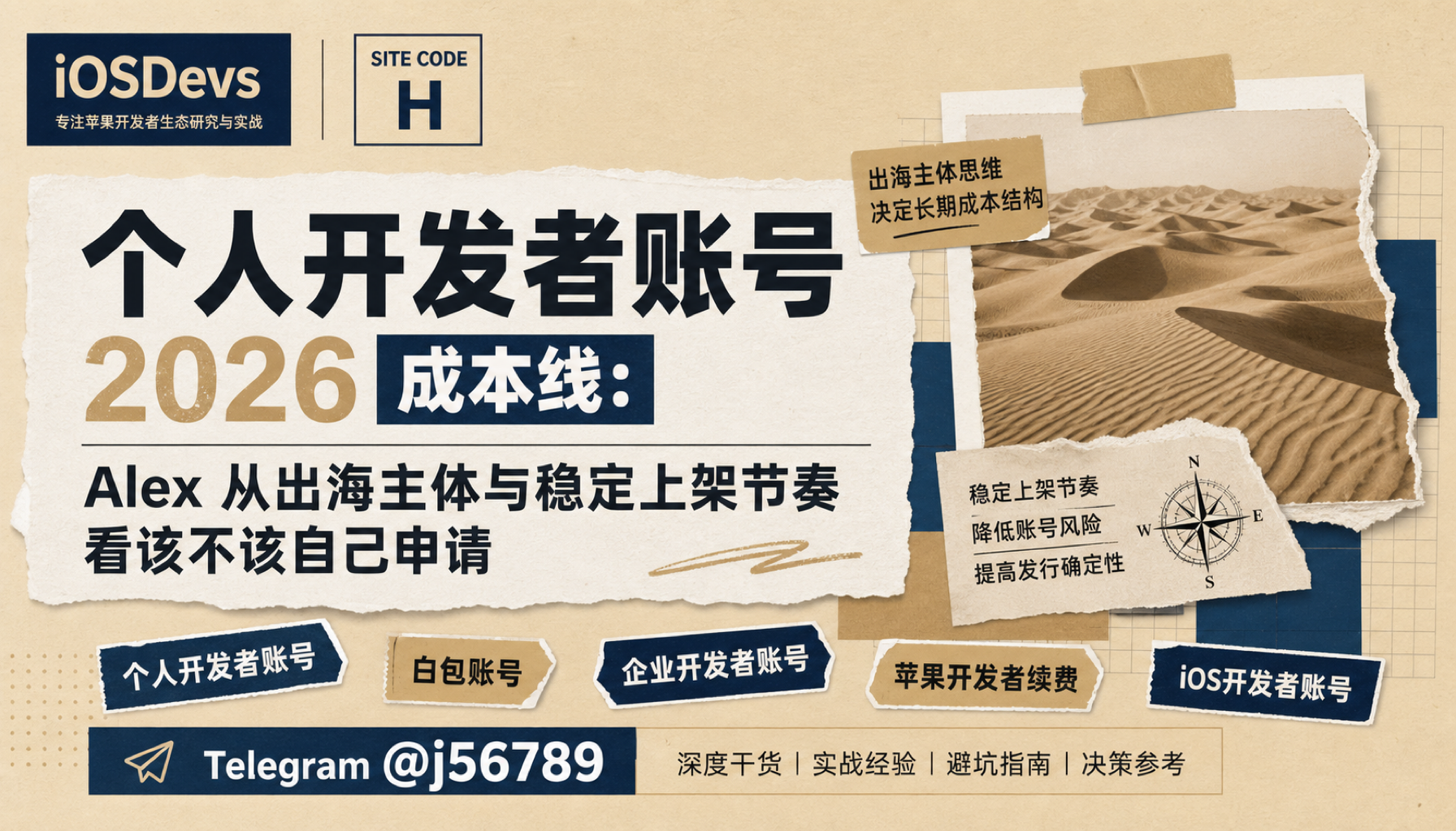 个人开发者账号 2026 成本线：Alex 从出海主体与稳定上架节奏看该不该自己申请