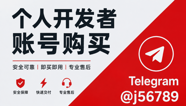 个人开发者账号购买不是下单动作：出海团队在稳定上架前要补齐的主体、资料与节奏