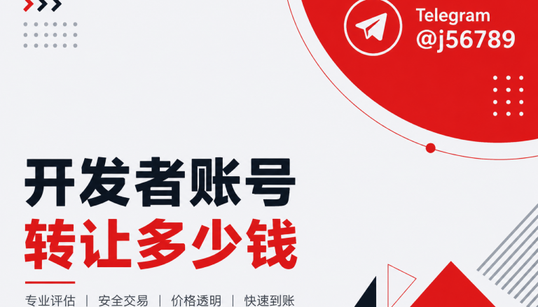 开发者账号转让多少钱放进全球主体排期里看：Alex写给多市场团队的稳定上架账本