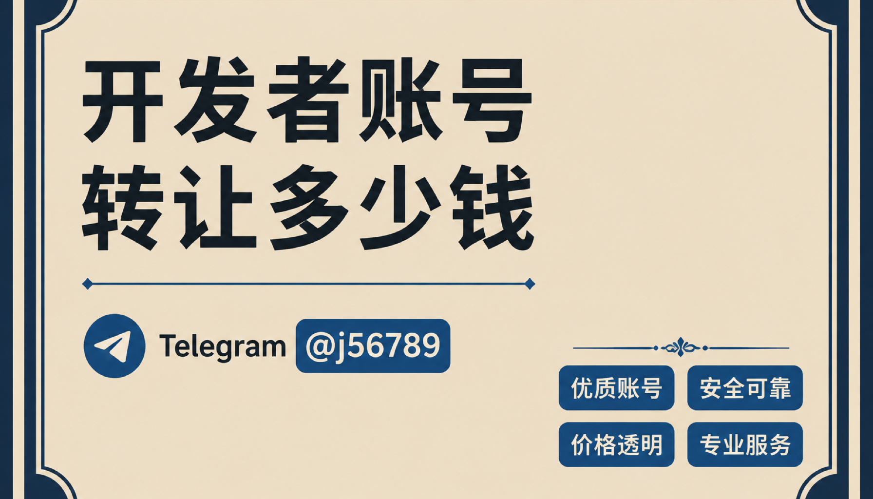 开发者账号转让多少钱 2