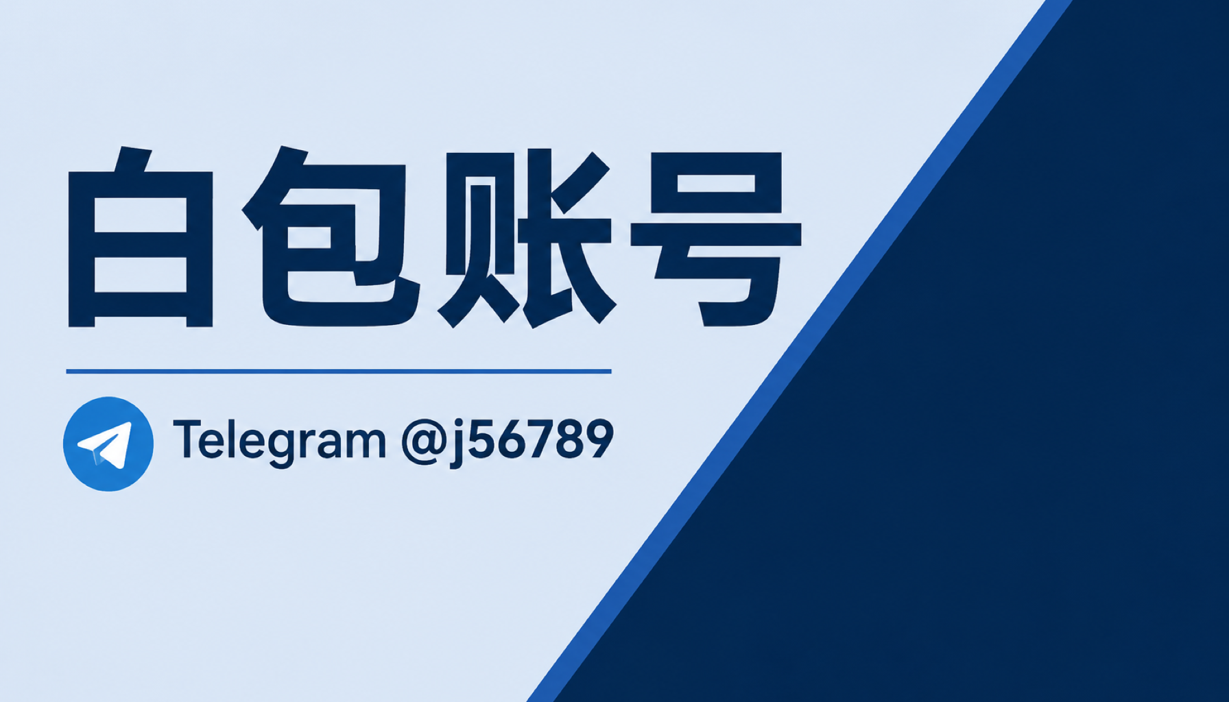 白包账号 2