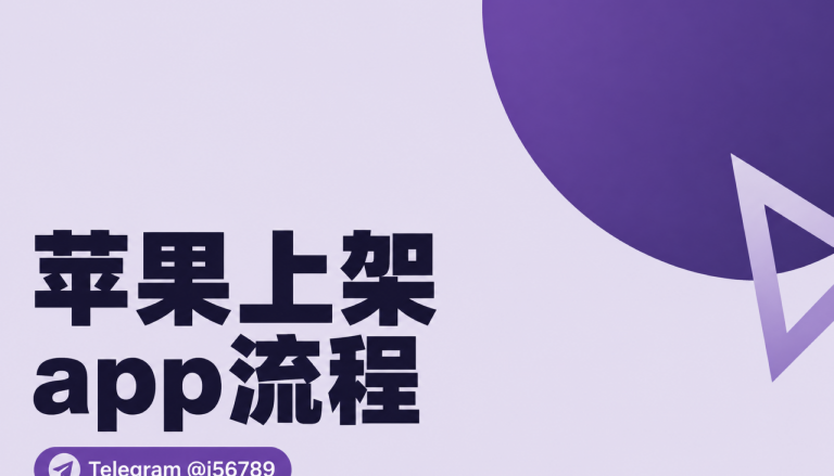 苹果上架app流程在双端交付里怎么拆账号：Alex按主体与全球节奏重排
