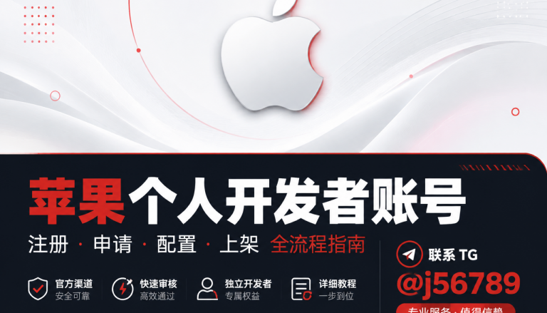 苹果个人开发者账号购买前先过 TestFlight：Alex 给出海团队看的主体与稳定上架时间差