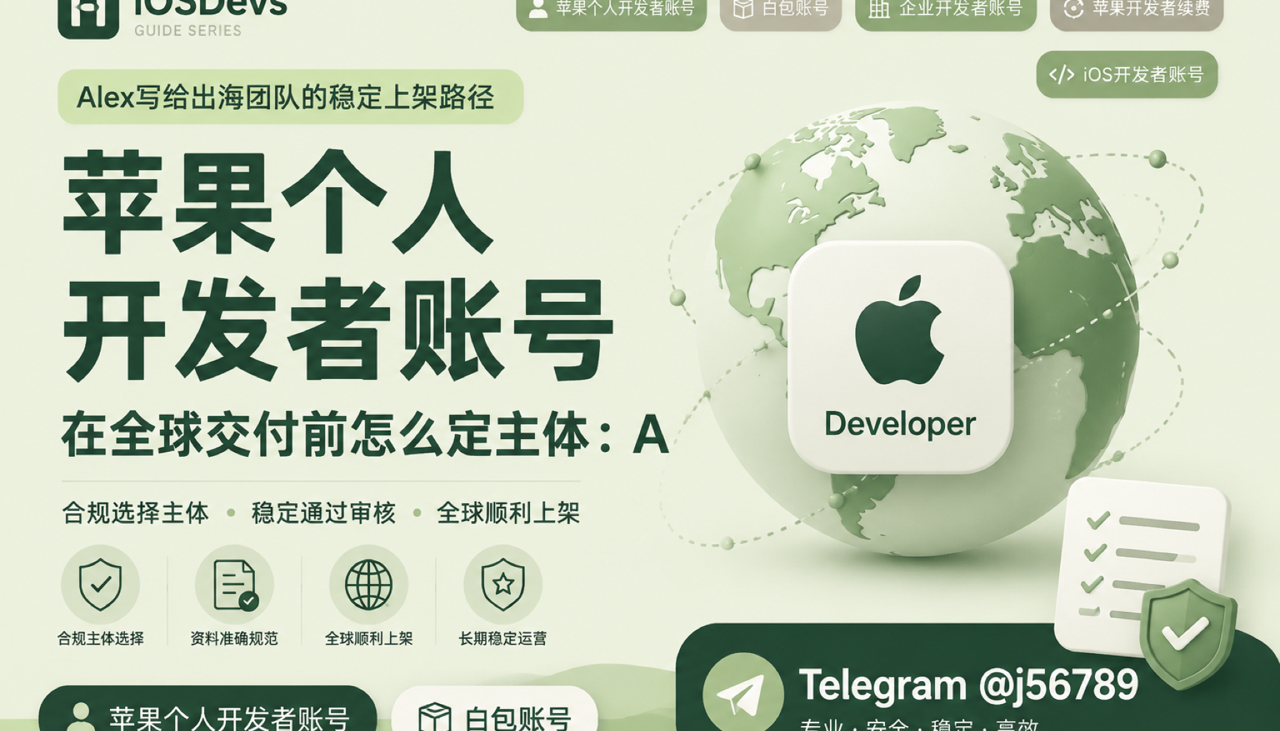 苹果个人开发者账号在全球交付前怎么定主体：Alex写给出海团队的稳定上架路径