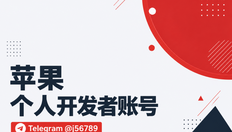 苹果个人开发者账号上架全流程先算账：出海团队做 build 交付时，什么时候该自己申请主体
