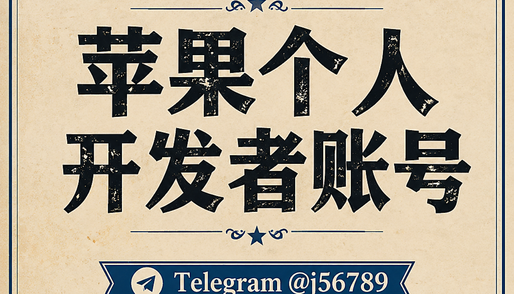 苹果个人开发者账号在出海首发前怎么定：Alex 看主体空档与自申请窗口
