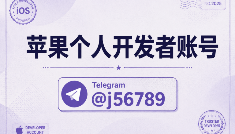 苹果个人开发者账号做出海首发：从主体匹配到稳定上架，团队先算哪几笔时间账