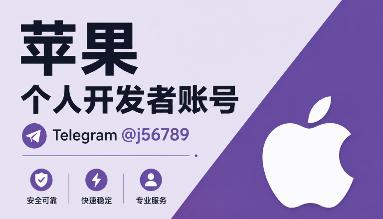 苹果个人开发者账号遇上双端并行交付：先拆主体，再决定谁接 iOS build 上架