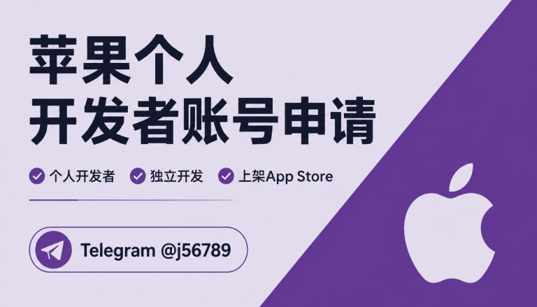 苹果个人开发者账号申请与白包账号之间，出海团队该把主体停在哪一站