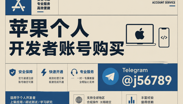 苹果个人开发者账号购买放进全球首发前看：Alex按主体、提审与隐形成本重排稳定上架
