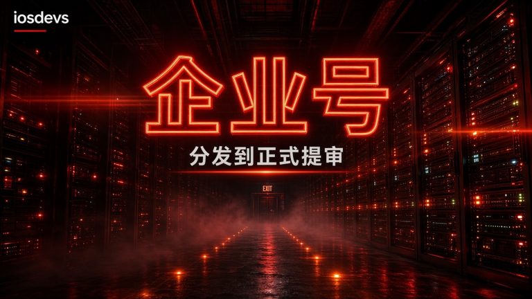 企业号分发遇上正式提审：全球团队怎么切主体不踩坑