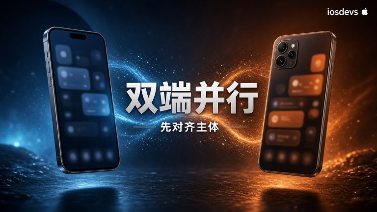 谷歌开发者账号与苹果双端并行：先对齐哪一端主体