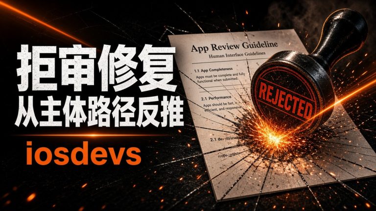 拒审邮件只写 Guideline：Alex教你从主体路径反推修复