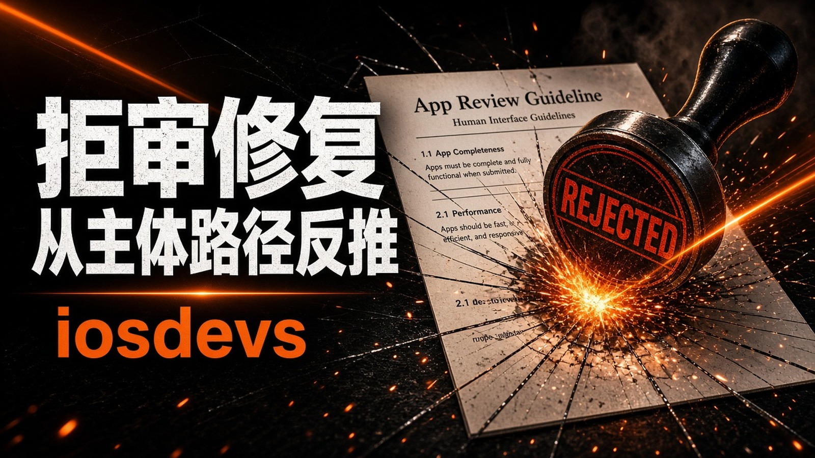拒审邮件只写 Guideline:Alex教你从主体路径反推修复
