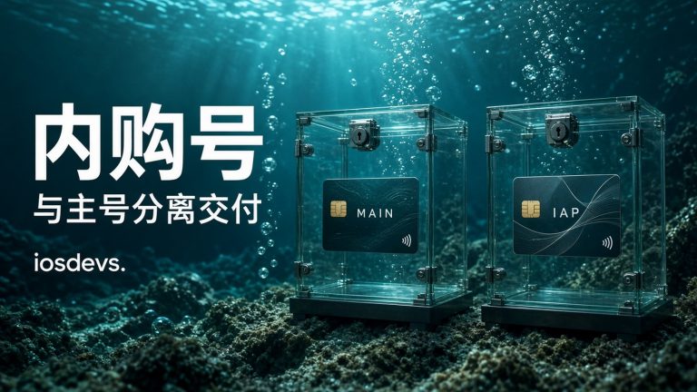 内购号与主号分离交付：双端项目怎么避免权限错位