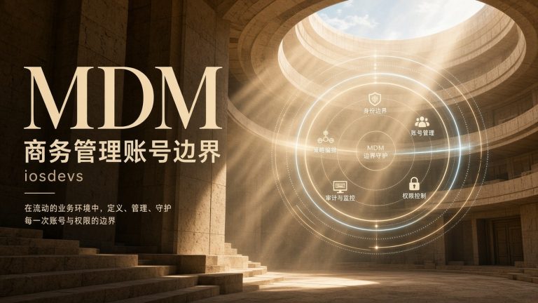 MDM 商务管理账号放进企业出海链路：适用边界在哪