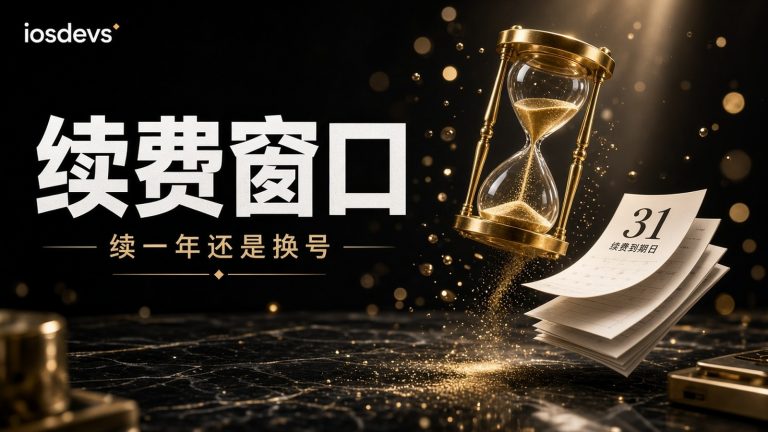 老号续费撞上提审窗口：换号还是续一年更划算