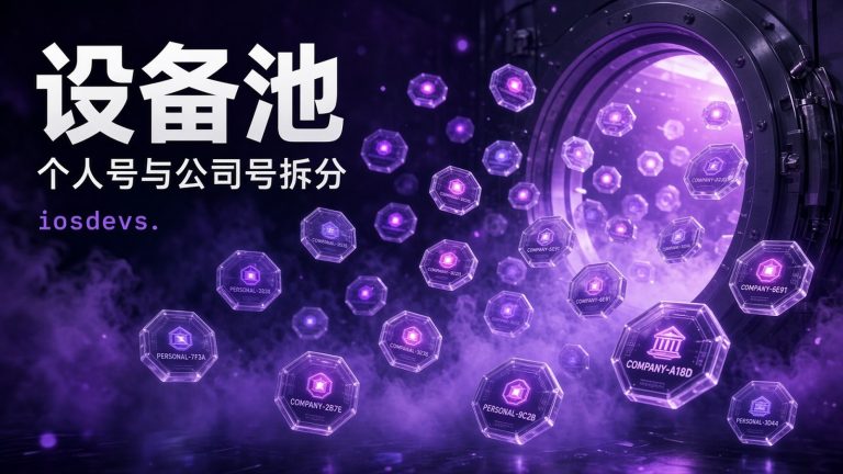 设备 UDID 额度打满：个人号与公司号该怎么拆设备池